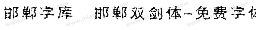 邯郸字库 邯郸双剑体字体转换
